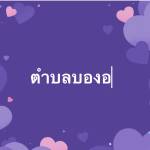 สภาสันติสุขตำบลบองอ Profile Picture