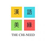 แจกคำศัพท์ HSK ฟรี – www.thechineed.com