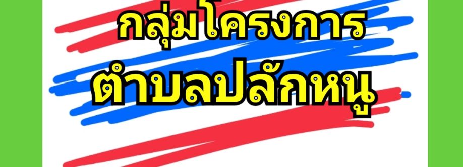 กลุ่มโครงการตำบลปลักหนู Cover Image