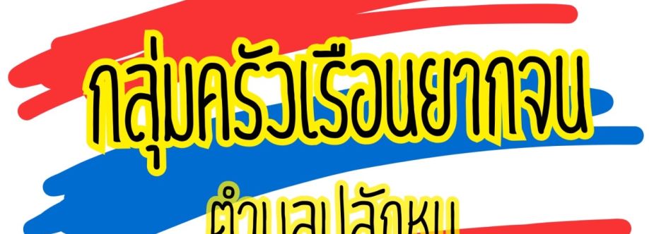 กลุ่มครัวเรือนยากจนตำบลปลักหนู Cover Image