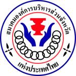 สมาคมองค์การบริหารส่วนจังหวัดแห่งประเทศไทย Profile Picture