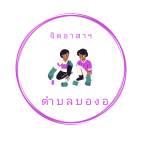 จิตอาสาตำบลบองอ Profile Picture