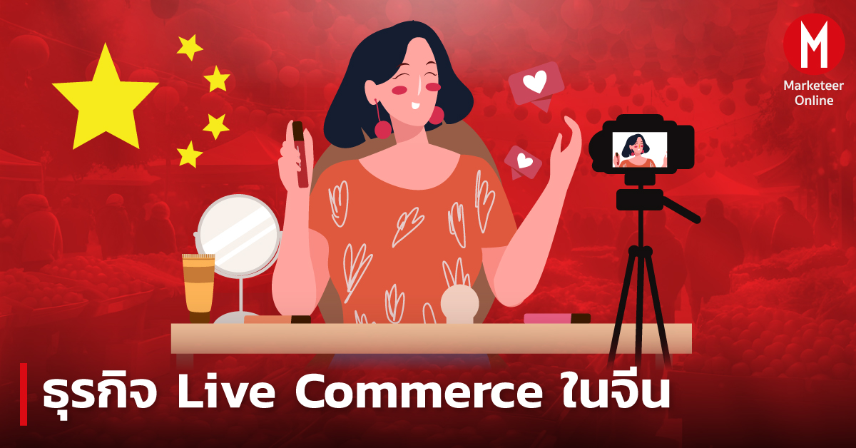 ธุรกิจ Live Commerce ในประเทศจีน - Marketeer Online