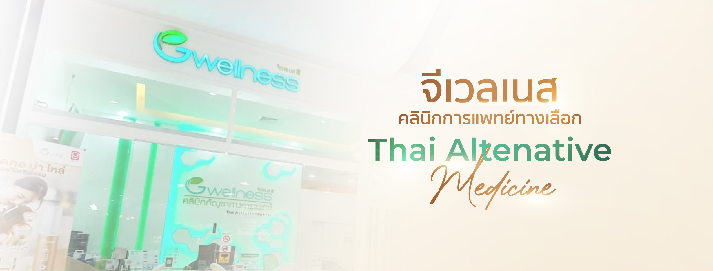 จีเวลเนส คลินิกแพทย์ทางเลือก Gwellness Thai Alternative Medicine |