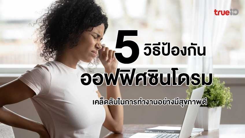 5 วิธีการป้องกันออฟฟิศซินโดรม เคล็ดลับในการทำงานอย่างมีสุขภาพดี Profile Pictur