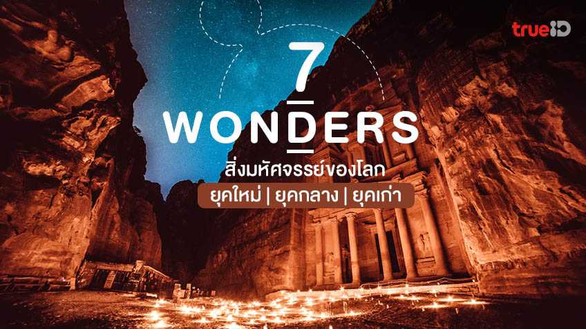 7 สิ่งมหัศจรรย์ของโลก ยุคใหม่ ยุคกลาง ยุคเก่า มีอะไรบ้าง มรดกโลก ที่ต้องไปเห็นสักครั้ง