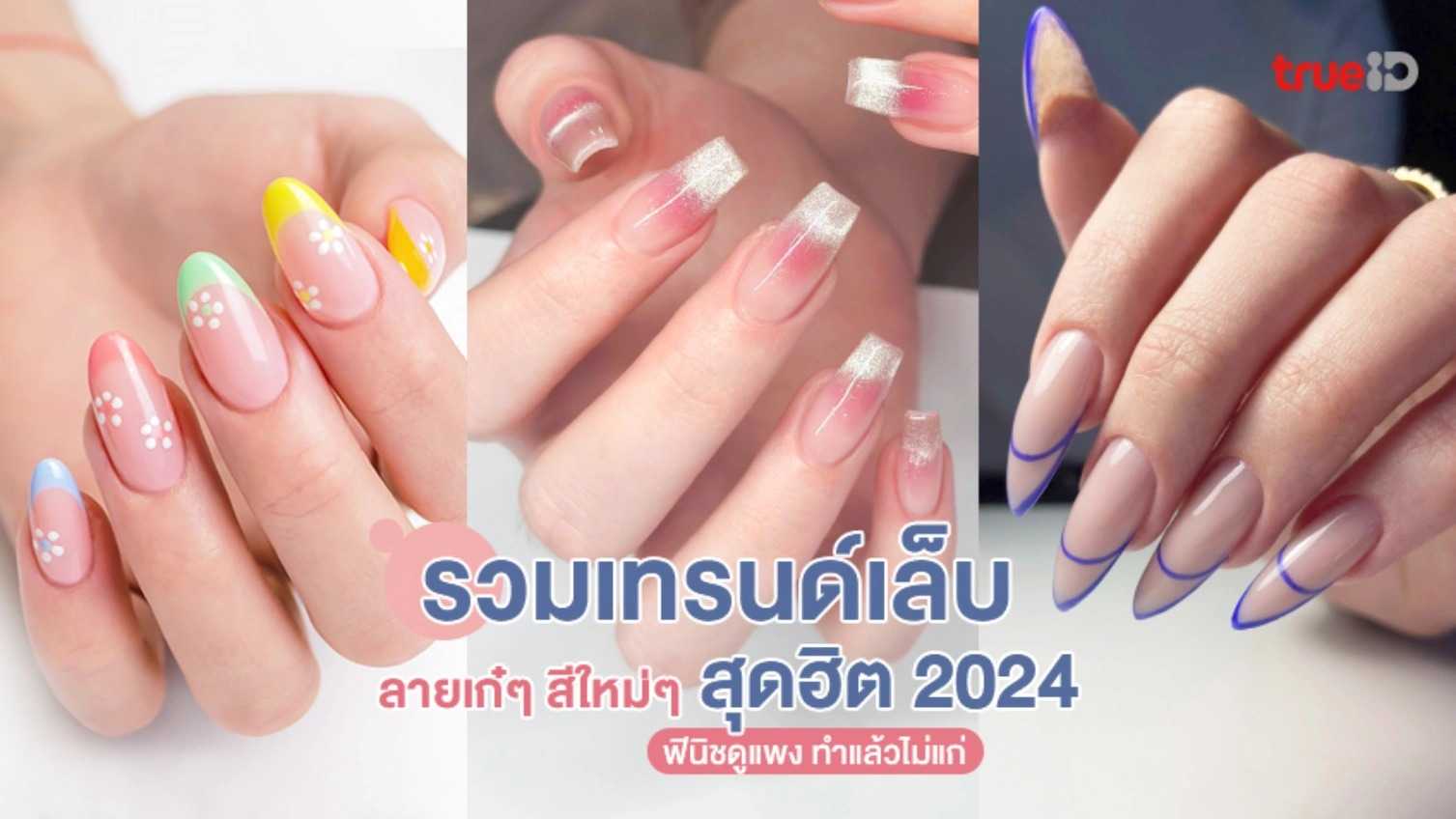 รวมเทรนด์เล็บ สุดฮิต ลายเล็บเก๋ๆ สีใหม่ สวยชิค ฟินิชดูแพง ทำแล้วไม่แก่ Profile Pictur