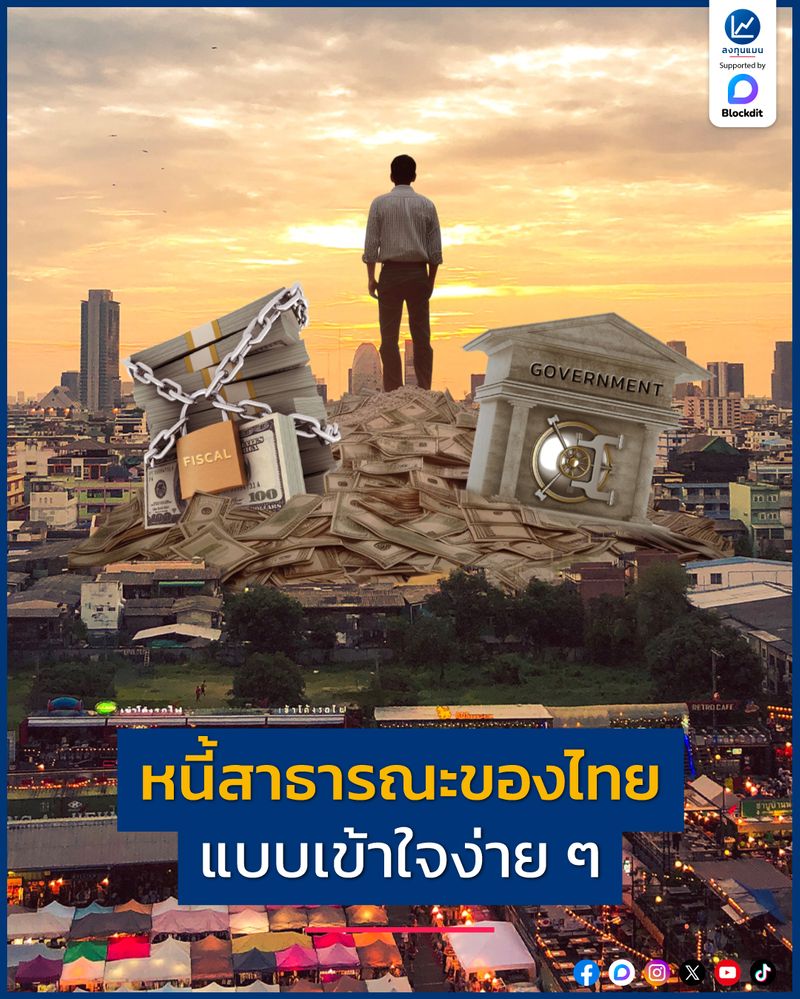 [ลงทุนแมน] หนี้สาธารณะของไทย แบบเข้าใจง่าย ๆหนี้สาธารณะของประเทศไทยตอนนี้สูงระดับไหน ?แล้วหนี้สาธารณะระดับไหนถือว่าสูง ?แล้วเมื่อเทียบกับประเทศอื่น ๆ ถือว่าสูงหรือไม่ ?