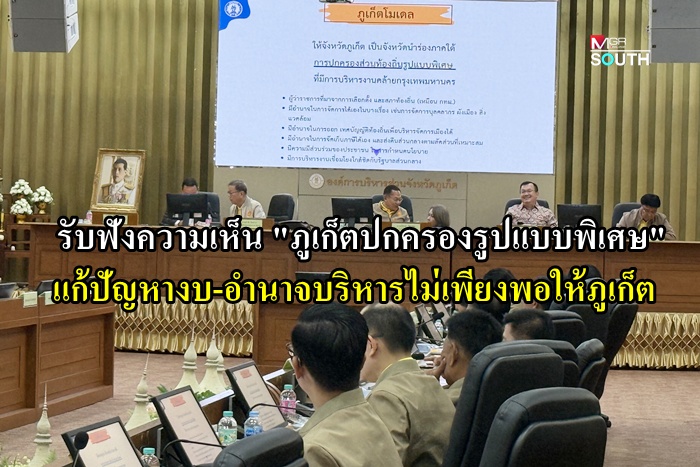 เห็นพ้องถึงเวลา “ภูเก็ตปกครองรูปแบบพิเศษ” แก้ปัญหางบ-อำนาจบริหารไม่เพียงพอให้ภูเก็ต
