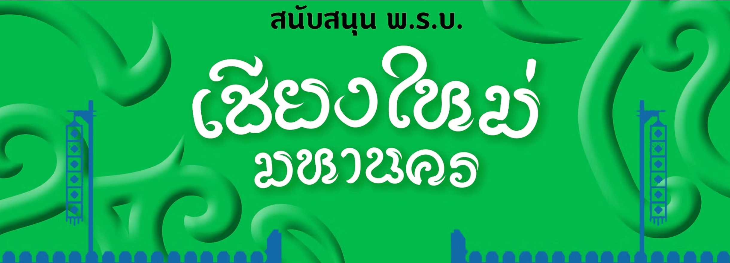 ร่วมลงชื่อเสนอกฎหมาย "เชียงใหม่มหานคร" ต้องการ 50,000 รายชื่อ ภายใน 9 ตุลาคม 2567
